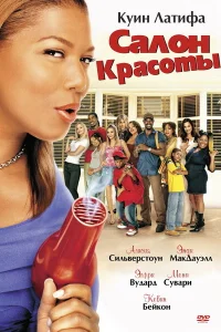  Салон красоты  2005