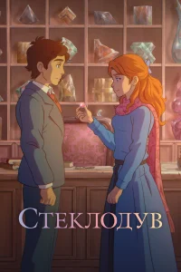  Стеклодув  2024