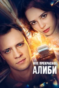  Мое прекрасное алиби  2024