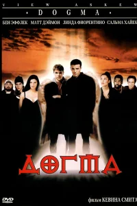  Догма  1999