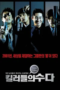  Болтливые киллеры  2001