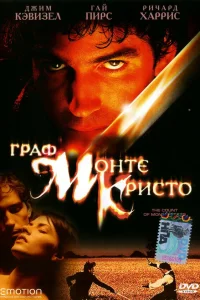  Граф Монте-Кристо  2002