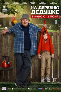  На деревню дедушке  2025