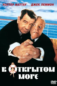  В открытом море  1997