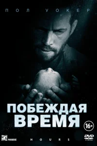  Побеждая время  2012