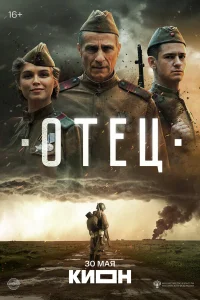  Отец  2025