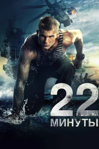  22 минуты  2014