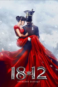  1812: Уланская баллада  2012
