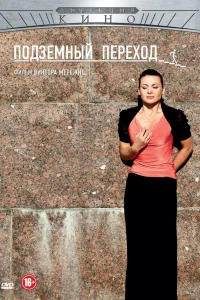  Подземный переход  2012