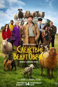  Следствие ведут овечки  2026