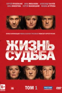  Жизнь и судьба  2012