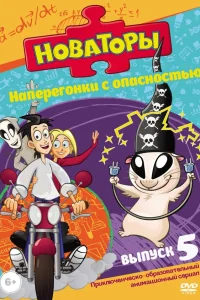  Новаторы  2011