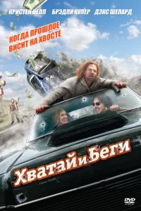  Хватай и беги  2012