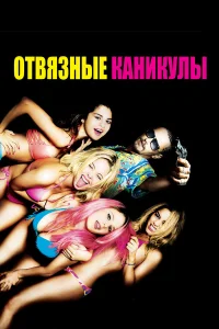  Отвязные каникулы  2012