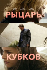  Рыцарь кубков  2014
