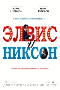  Элвис и Никсон  2016