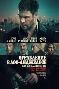  Ограбление в Лос-Анджелесе  2026