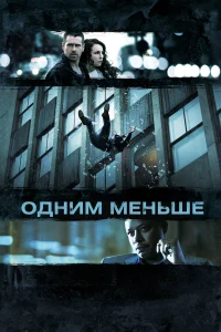  Одним меньше  2013