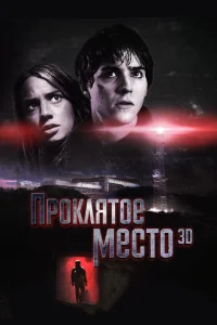  Проклятое место  2013