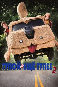  Тупой и еще тупее 2  2014