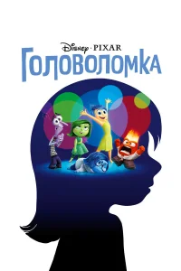  Головоломка  2015