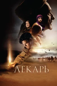  Лекарь: Ученик Авиценны  2013