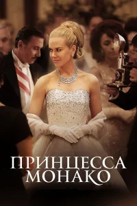  Принцесса Монако  2014