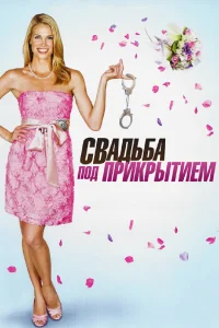  Свадьба под прикрытием  2012