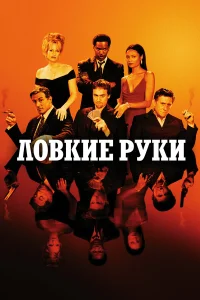  Ловкие руки  2002