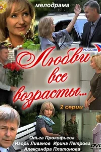  Любви все возрасты...  2011