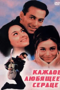  Каждое любящее сердце  2000