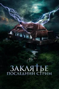  Заклятье. Последний стрим  2024