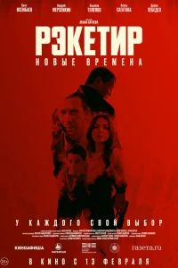  Рэкетир. Новые времена  2024
