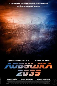  Ловушка 2039  2025
