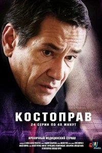  Костоправ  2011
