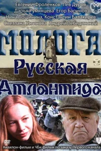  Молога. Русская Атлантида  2011