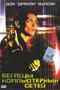  Беглецы компьютерных сетей  1995