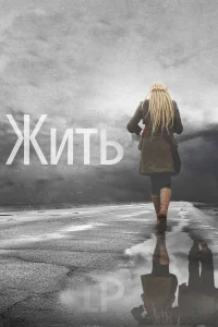  Жить  2011