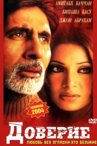  Доверие  2004