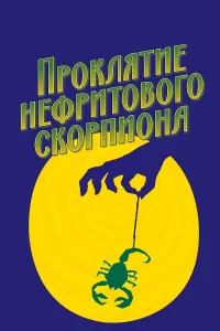  Проклятие нефритового скорпиона  2001