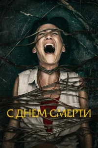  С днем смерти  2020