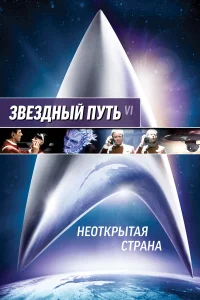  Звездный путь 6: Неоткрытая страна  1991