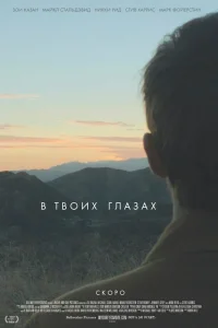  В твоих глазах  2014