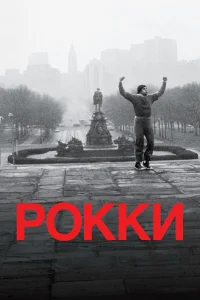  Рокки  1976