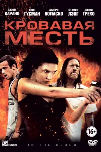  Кровавая месть  2013