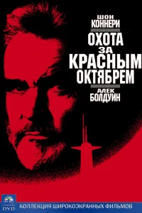  Охота за «Красным Октябрем»  1990