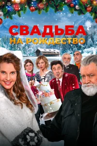  Свадьба на Рождество  2023