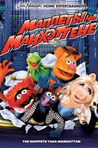  Маппеты на Манхэттене  1984