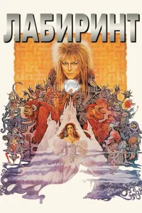  Лабиринт  1986