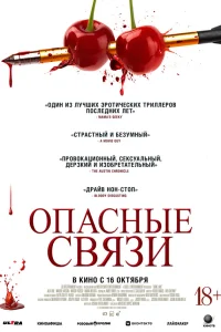  Опасные связи  2024